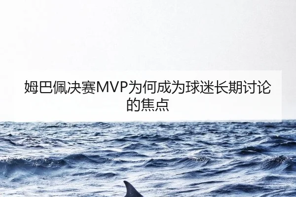 mu-ba-pei-jue-sai-wei-he-cheng-wei-qiu-mi-chang-qi-tao-lun-de-jiao-dian-1-599.jpg