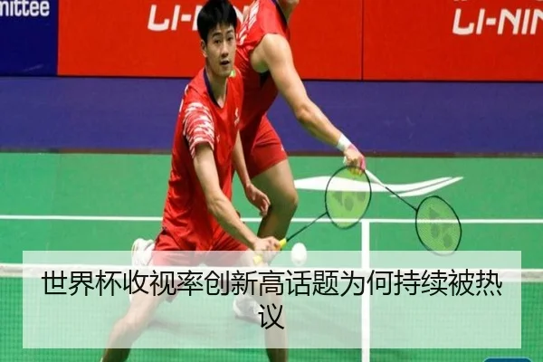 shi-jie-bei-shou-shi-lv-chuang-xin-gao-hua-ti-wei-he-chi-xu-bei-re-yi-1-913.jpg